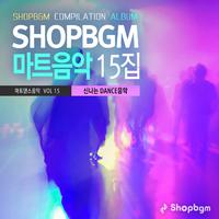 Shop BGM 컴필레이션 마트음악 15집(신나는 DANCE 음악)