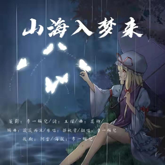 山海入梦来