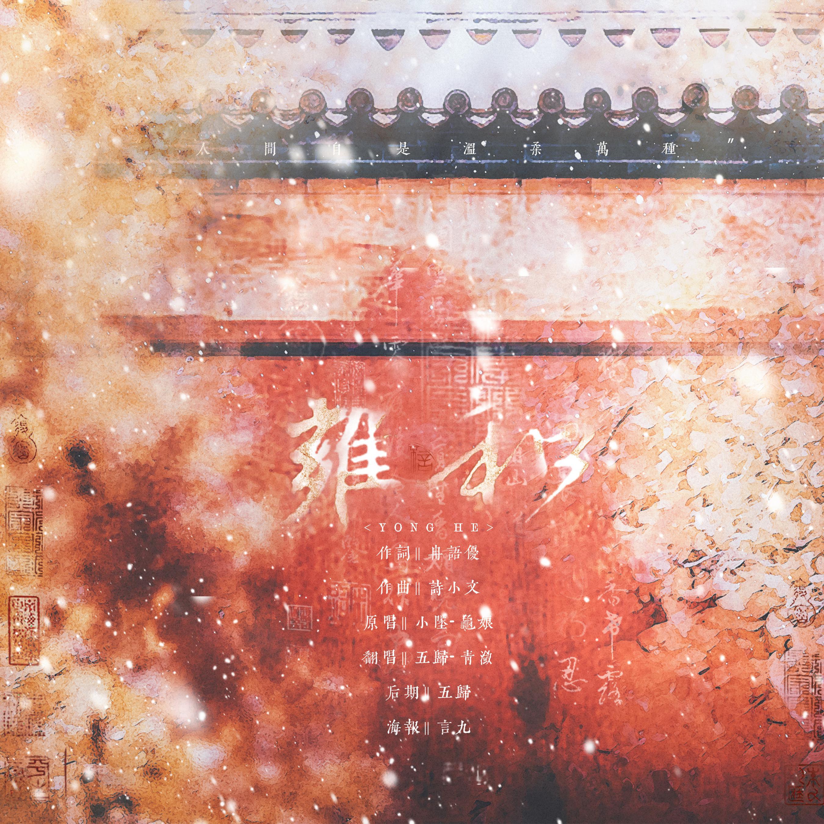 雍和（翻自 小坠）