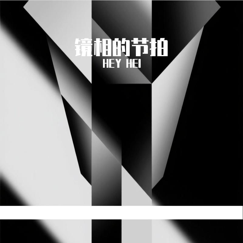 镜相的节拍