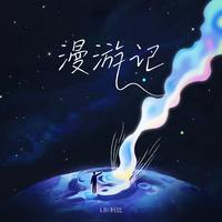 漫游记