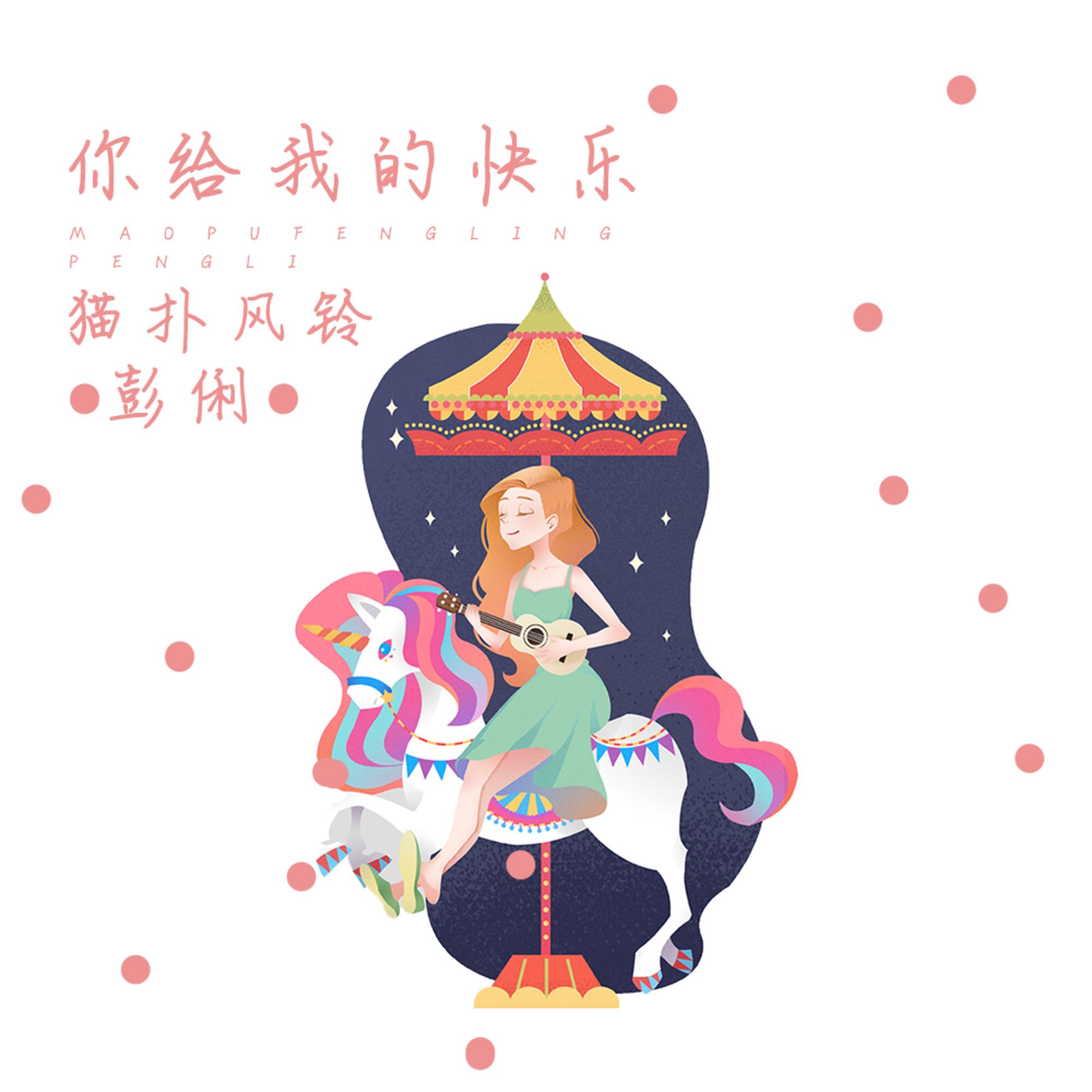 你给我的快乐 (伴奏)封面