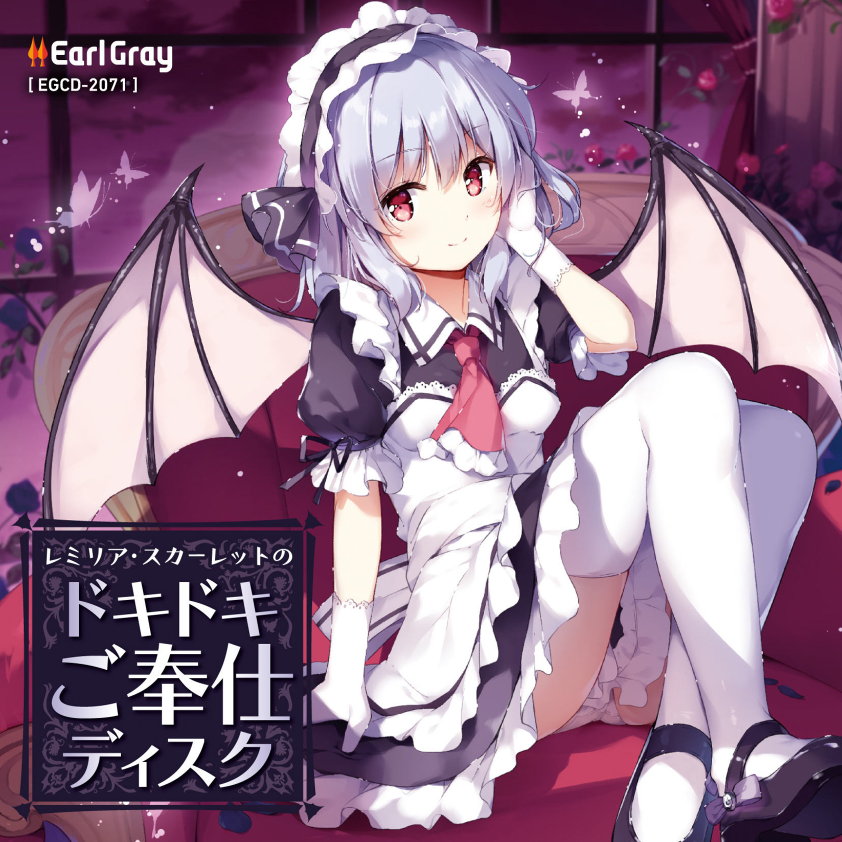 レミリアのドキドキご奉仕ディスク