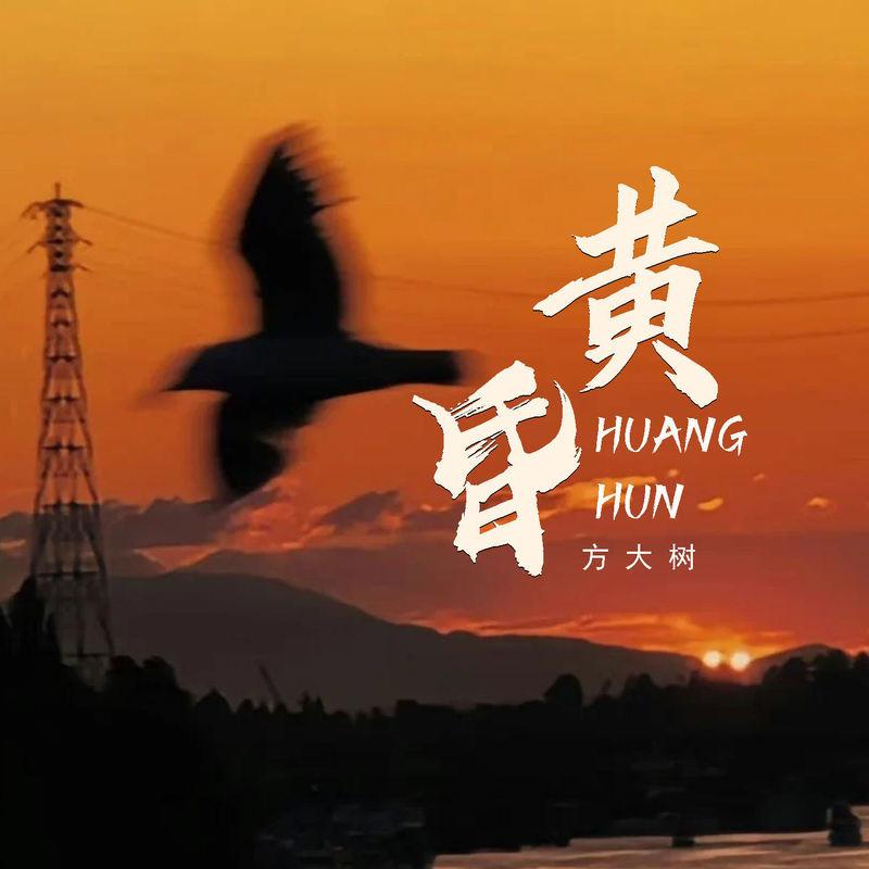黄昏 (日落西山天际一片暮色沉沉) (DJ慢摇版)封面