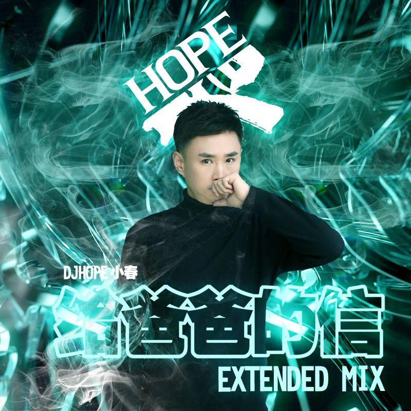 DJHope小春最新原创作品合集