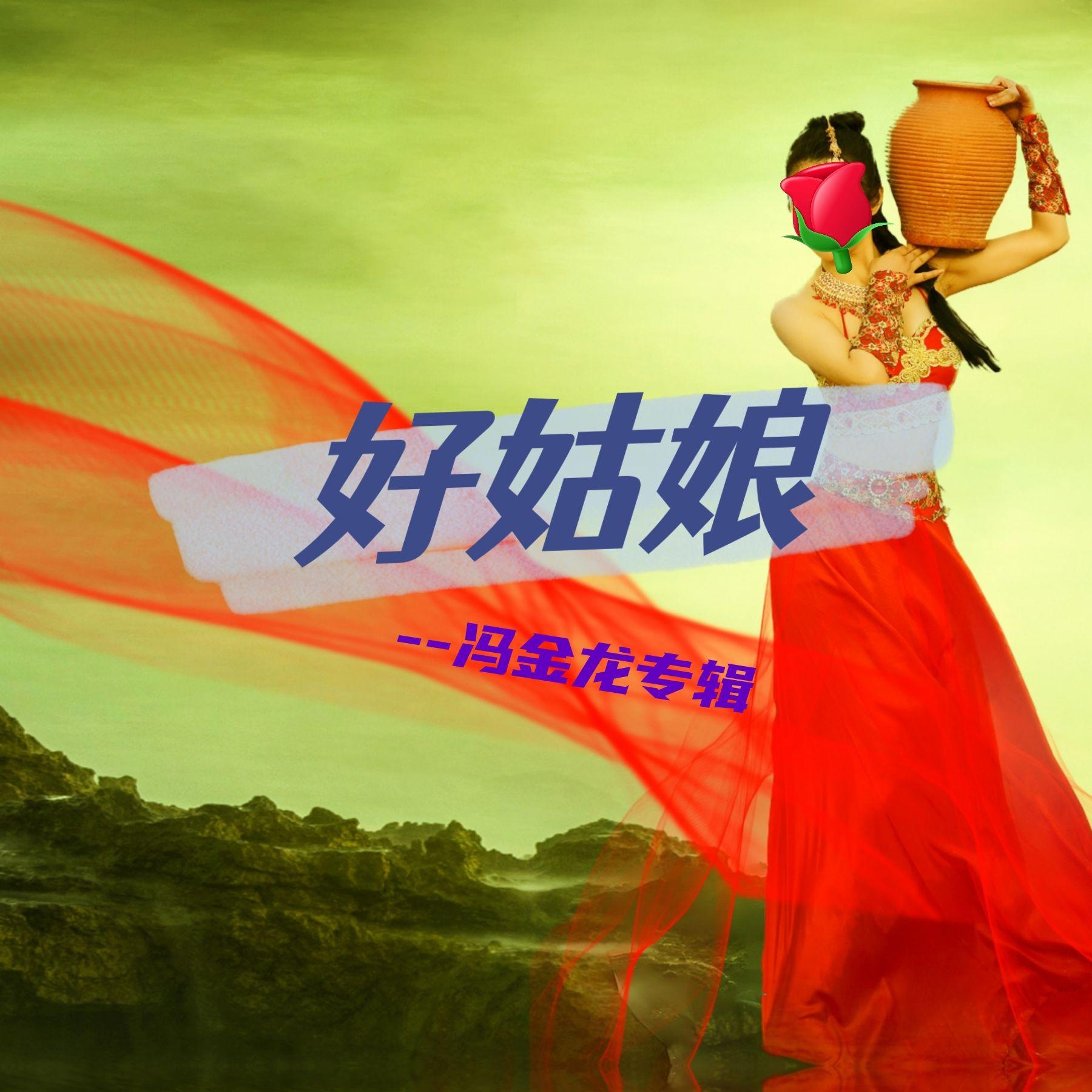 红红好姑娘封面