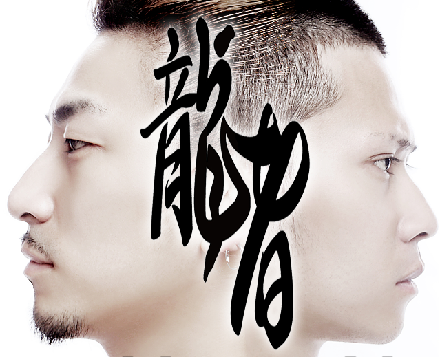 龙者