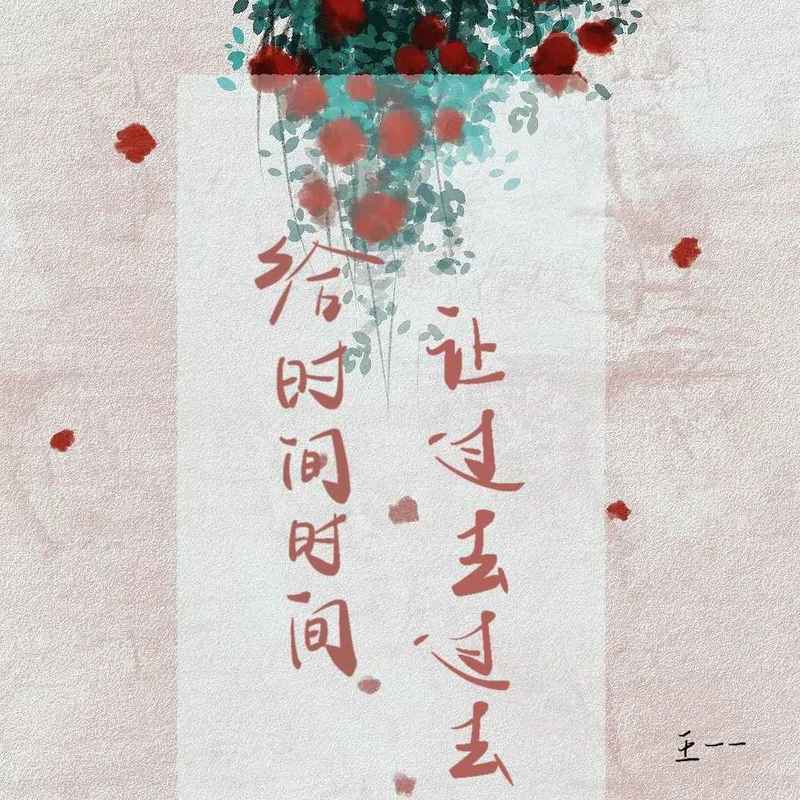 给时间时间 让过去过去封面