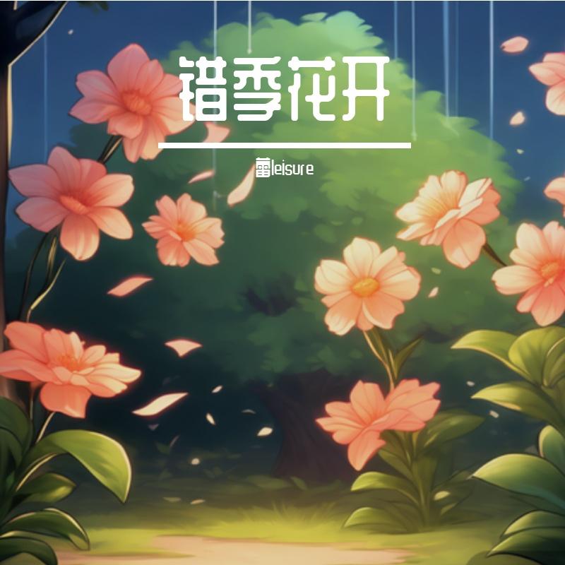 错季花开封面