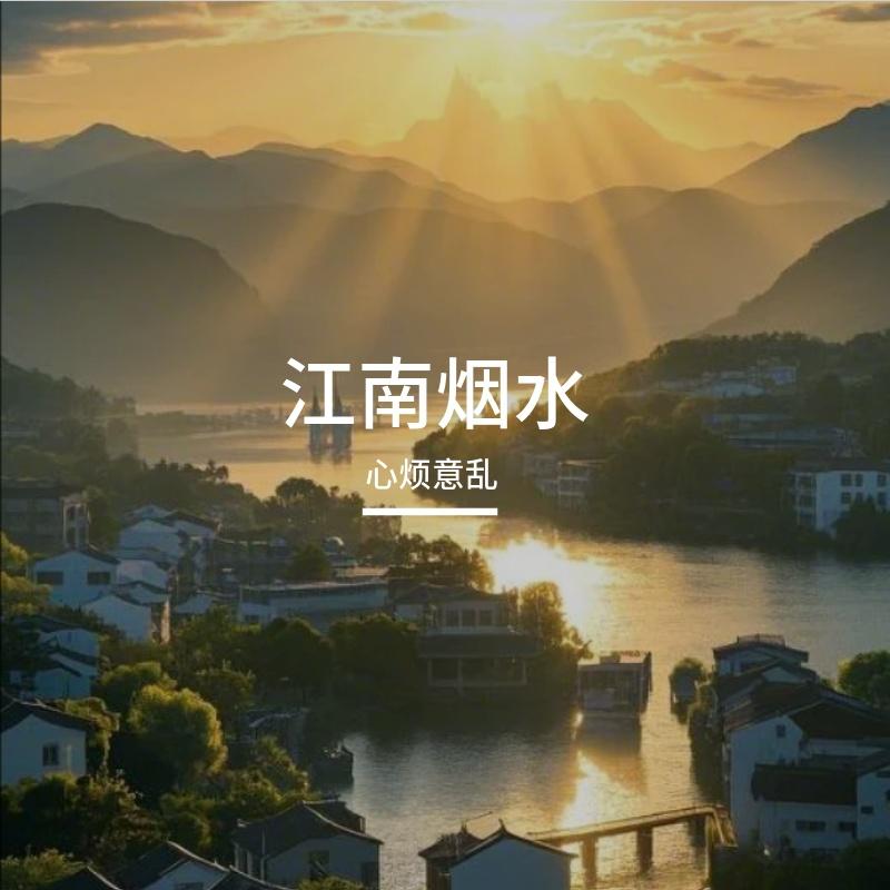 江南烟水-整曲封面