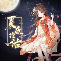 夏夜漫话