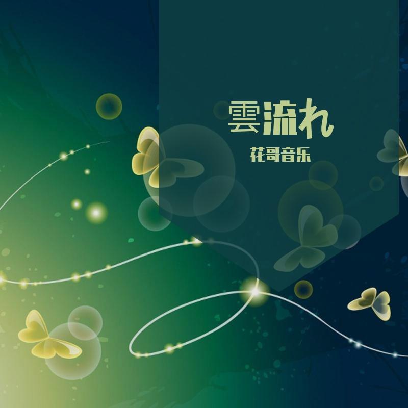 雲流れ (6) - 花哥音乐封面