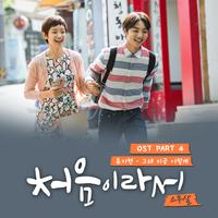 처음이라서 OST Part.4