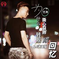 为什么撕心裂肺转眼成回忆（DJ逍遥版）