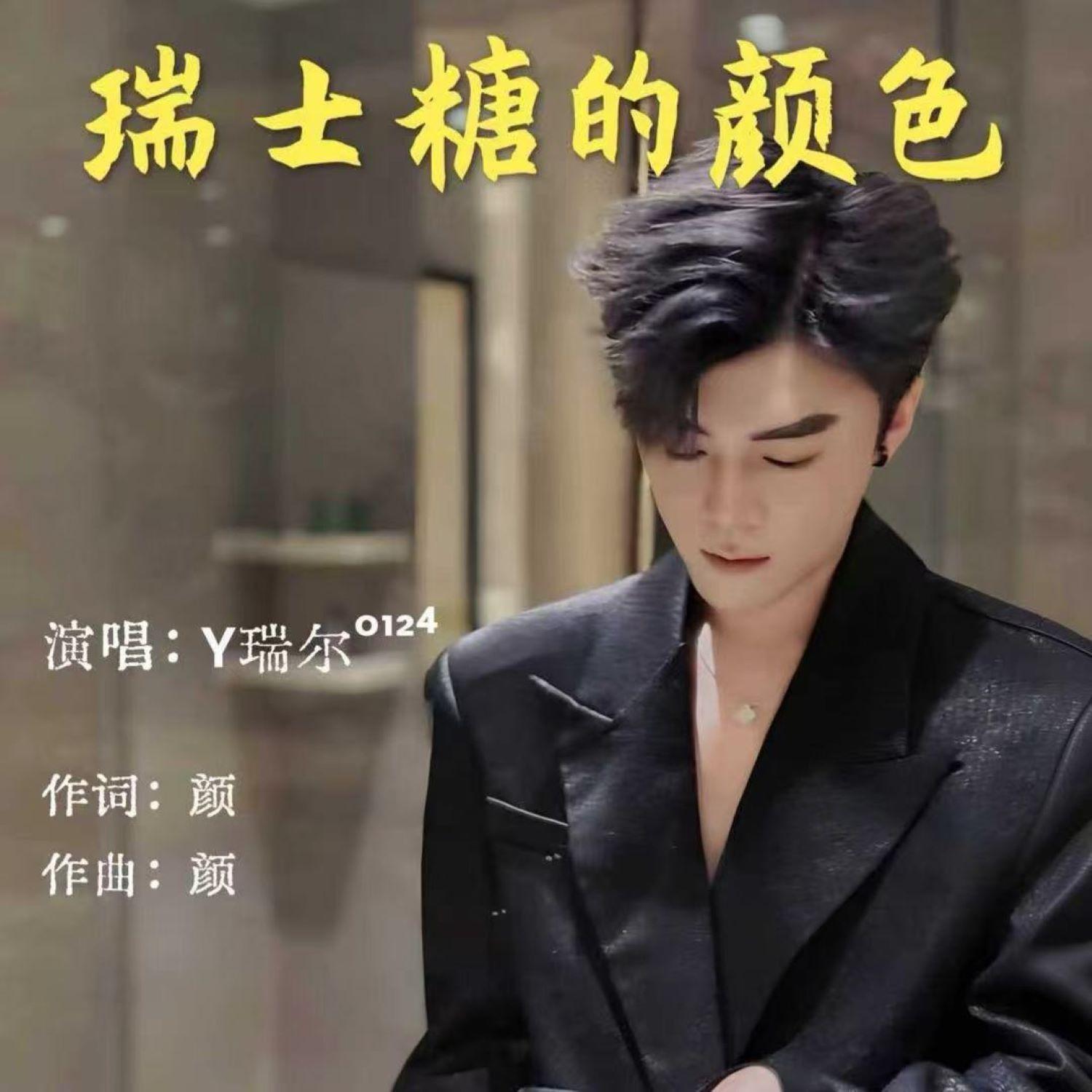 瑞士糖的颜色封面