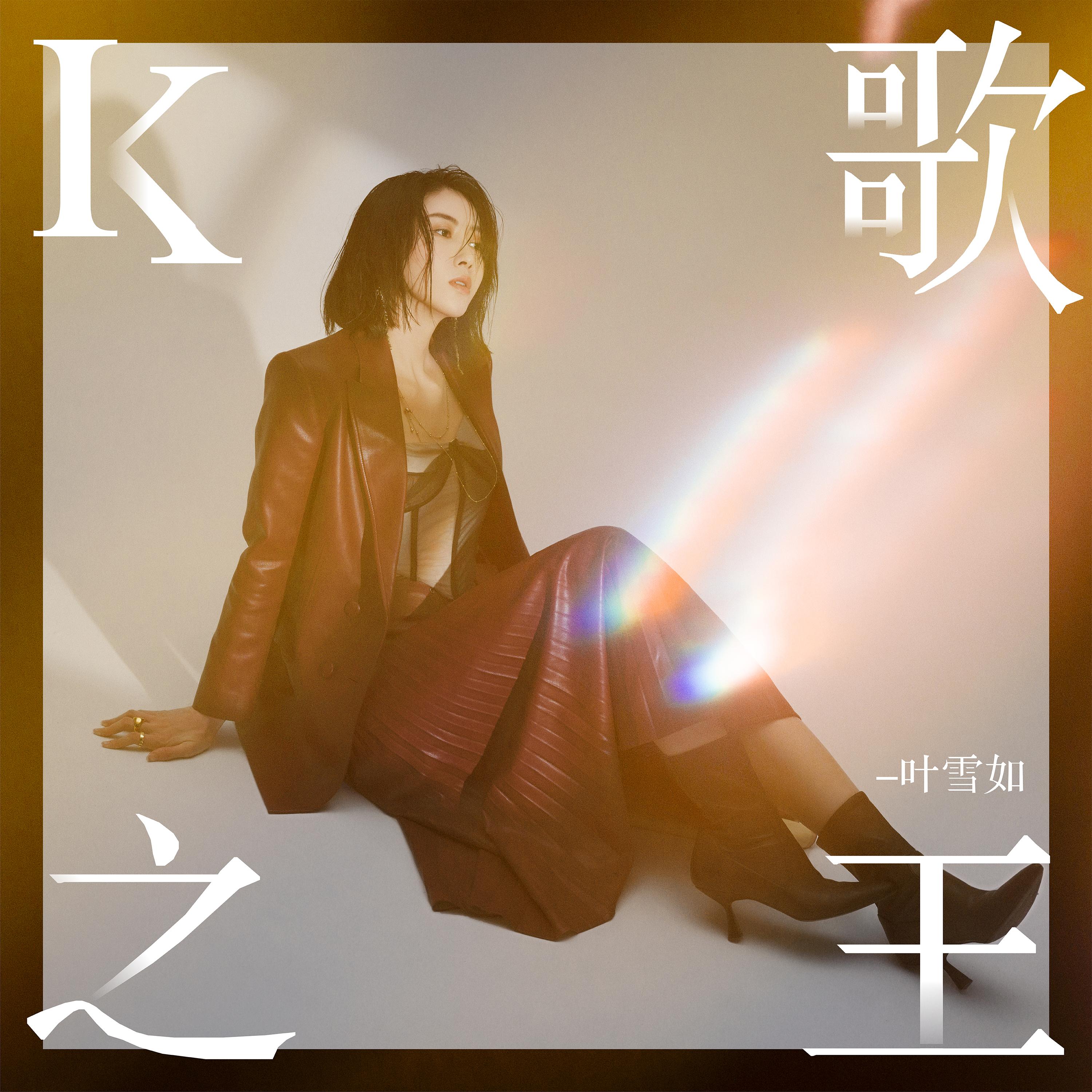K歌之王 (重逢版) - 叶雪如封面