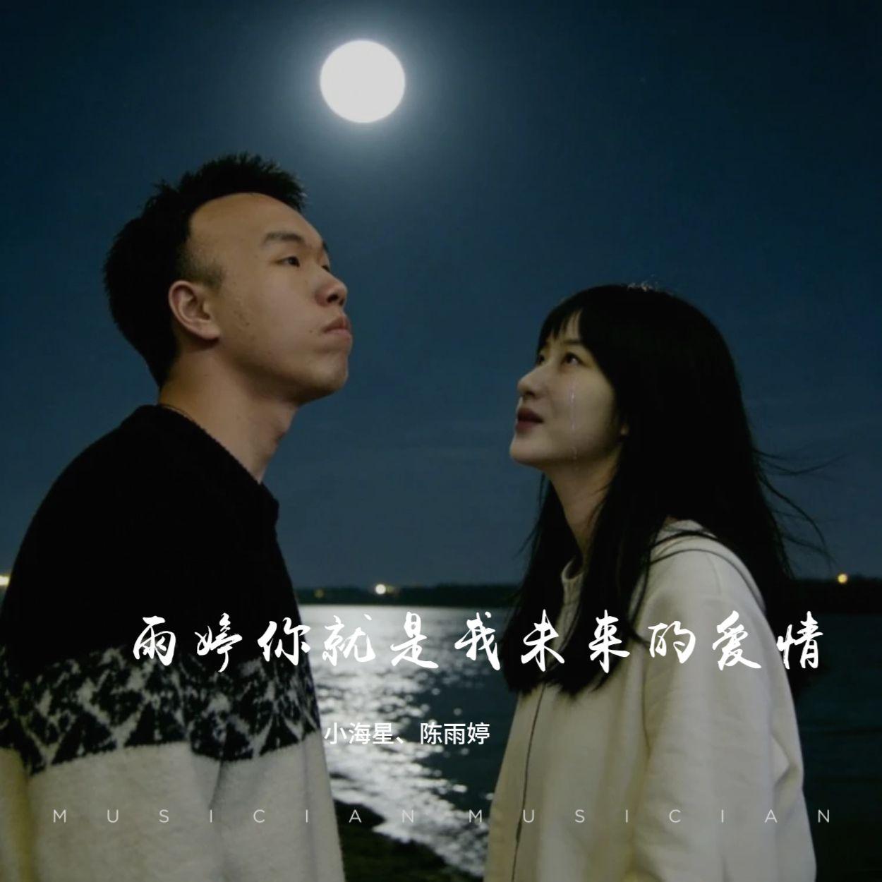 雨婷你就是我未来的爱情 伴奏封面