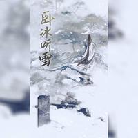 卧冰听雪