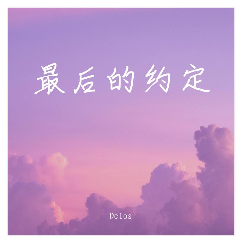 最后的约定封面