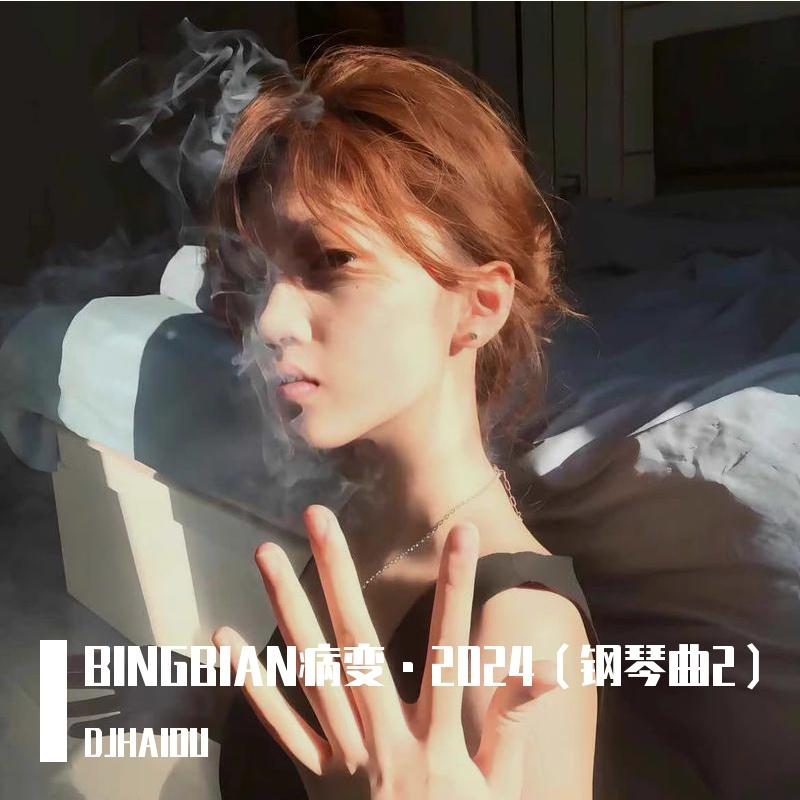BINGBIAN病变·2024（钢琴曲2） - DJHAIOU封面