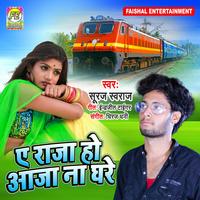 Suraj Swaraj - A Raja Ho Aaja Na Ghare