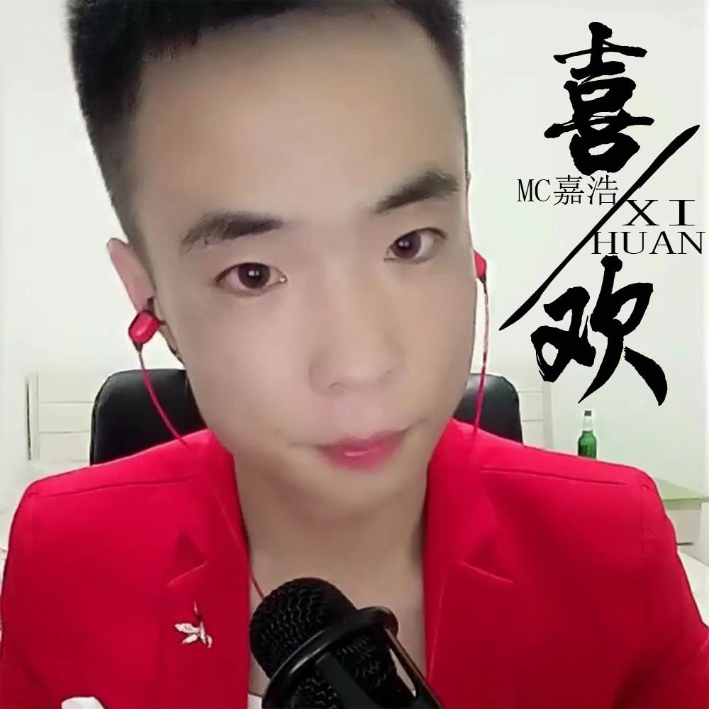 歌手:mc嘉浩 所属专辑:喜欢 播放 收藏 分享 下载 评论 相似歌曲 网易