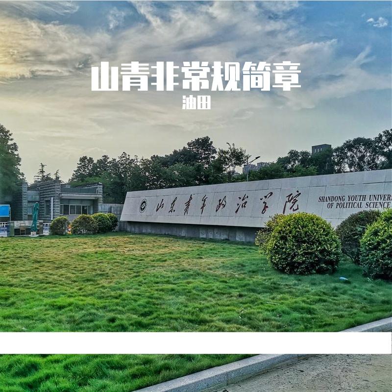 山青非常规简章（Prod by Red killer）