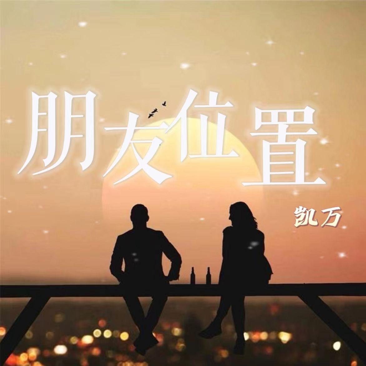 朋友位置封面