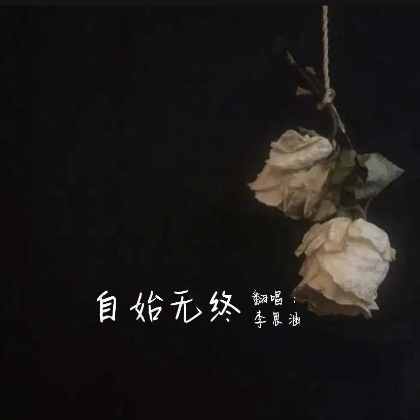 自始无终封面