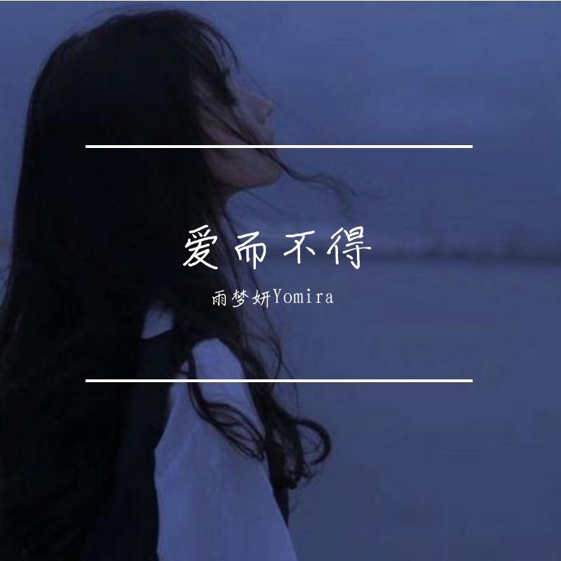 爱而不得封面