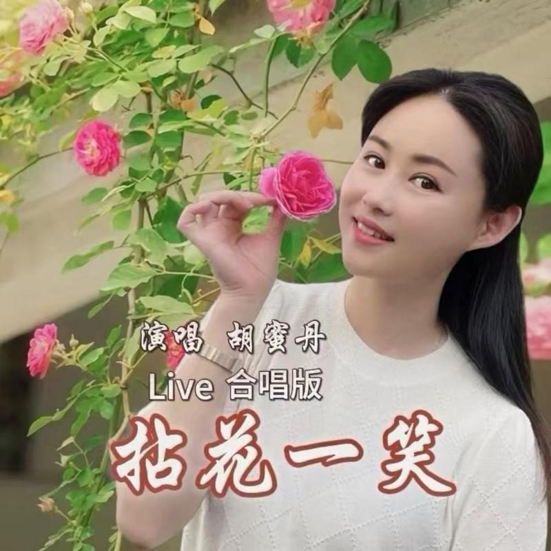 拈花一笑 (Live合唱版)封面