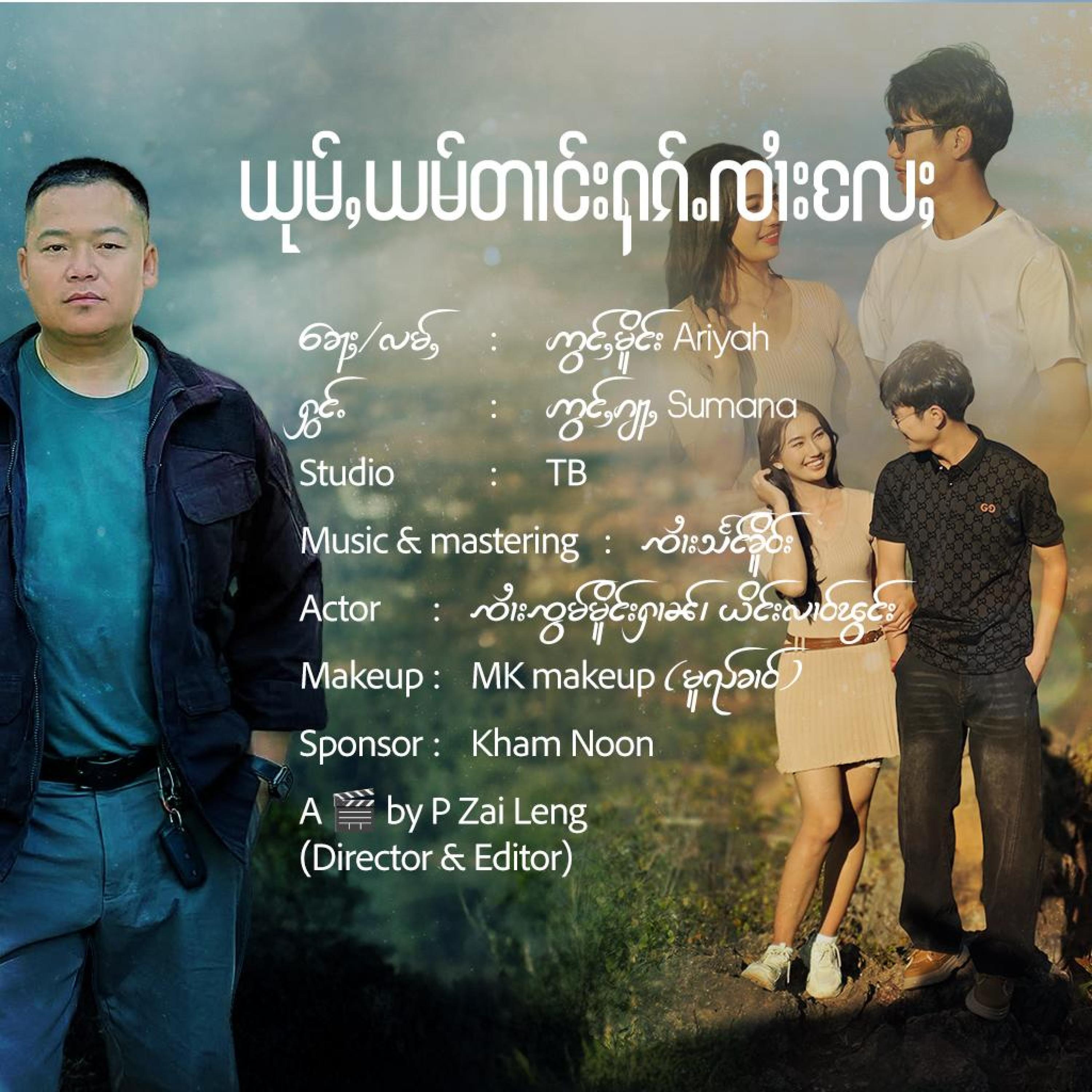 Believe My Love ယုမ်ႇယမ်တၢင်းႁၵ်ႉၸၢႆးလႄႈ