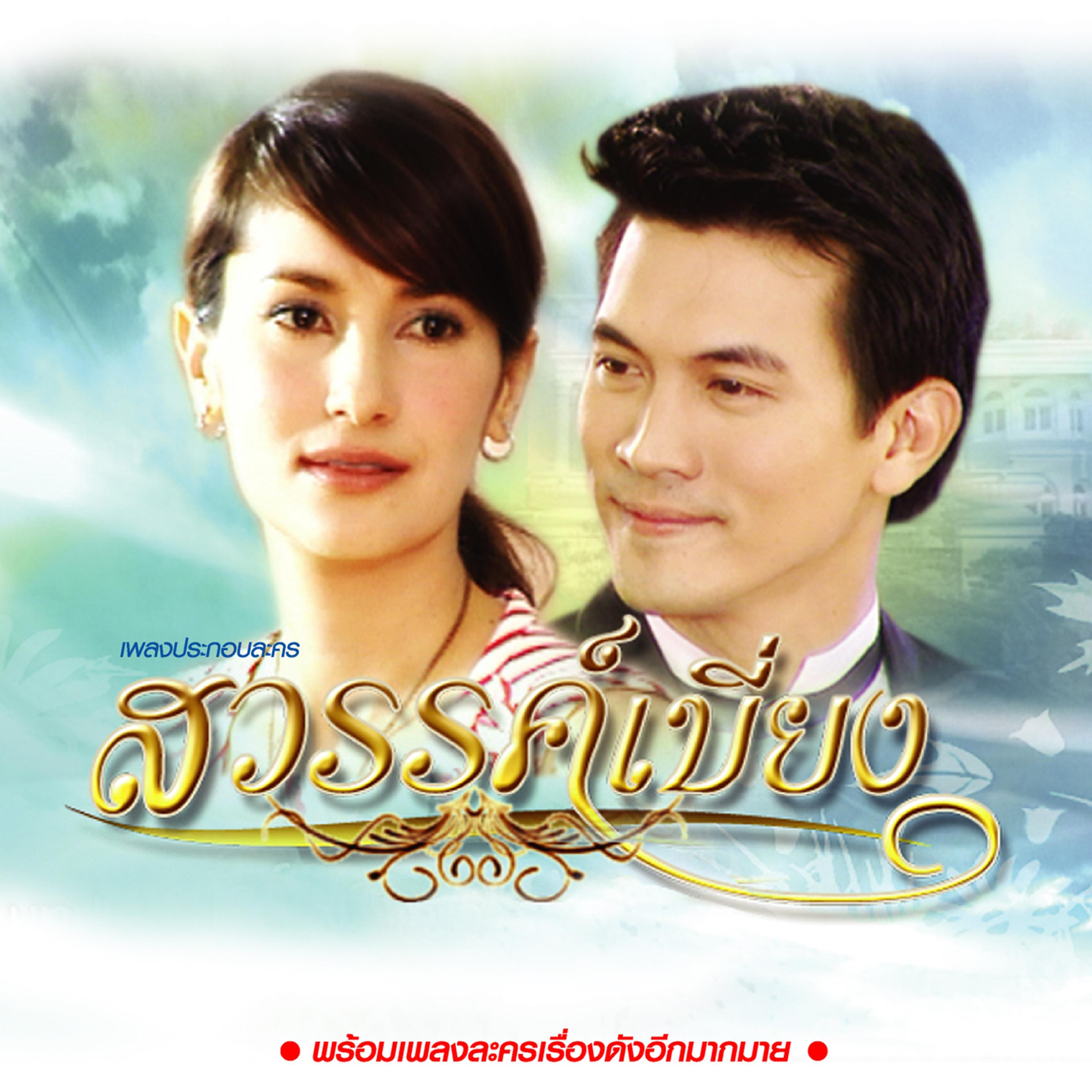 ก้อนหินกลิ่นดอกไม้ (เพลงประกอบละคร "ลิขิตกามเทพ")