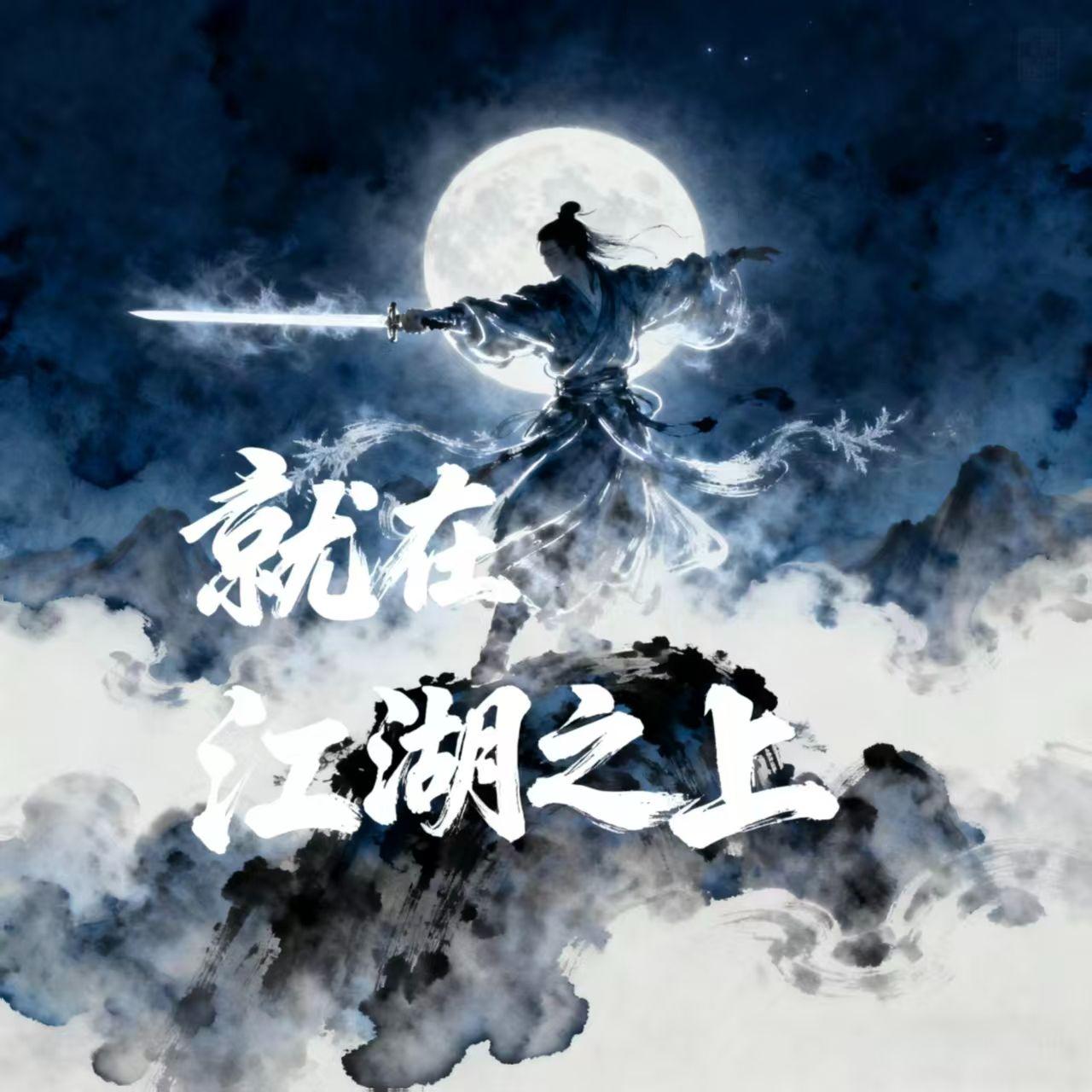 就在江湖上封面