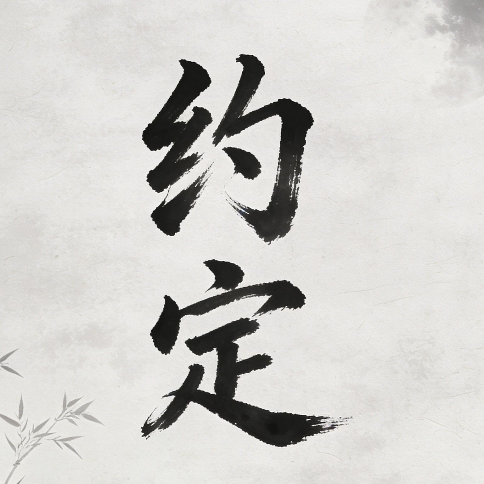 约定封面