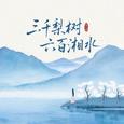 三千梨树六百湘水