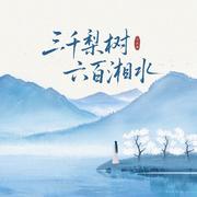 三千梨树六百湘水