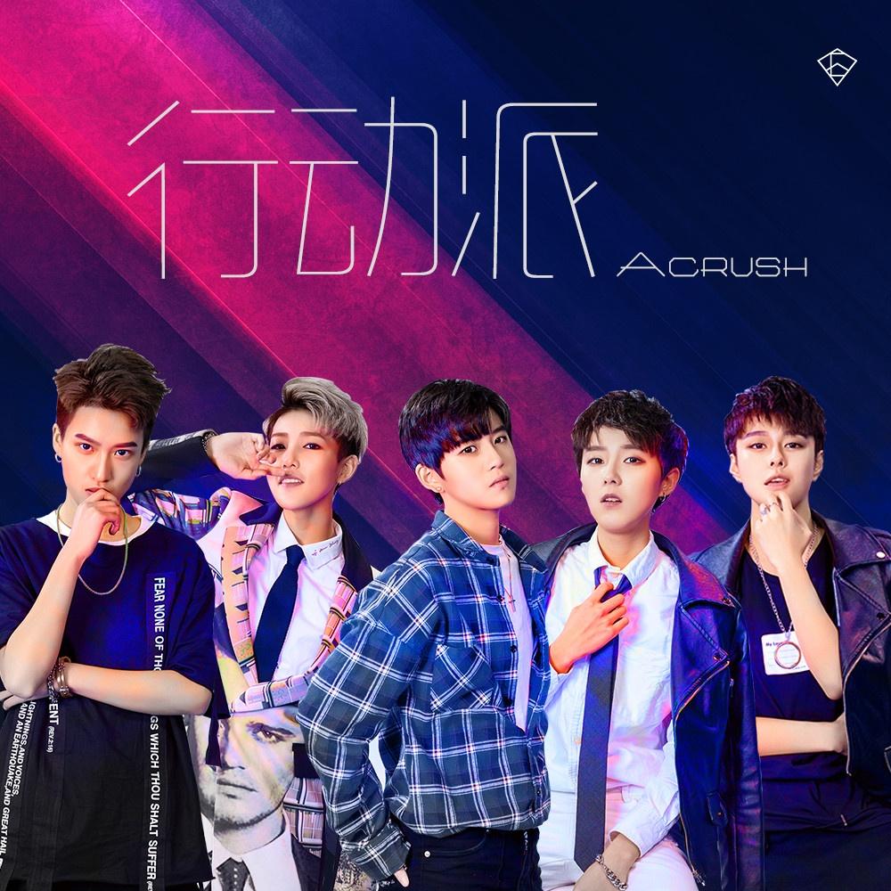 行动派 - Acrush封面