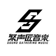 聚声匠音乐