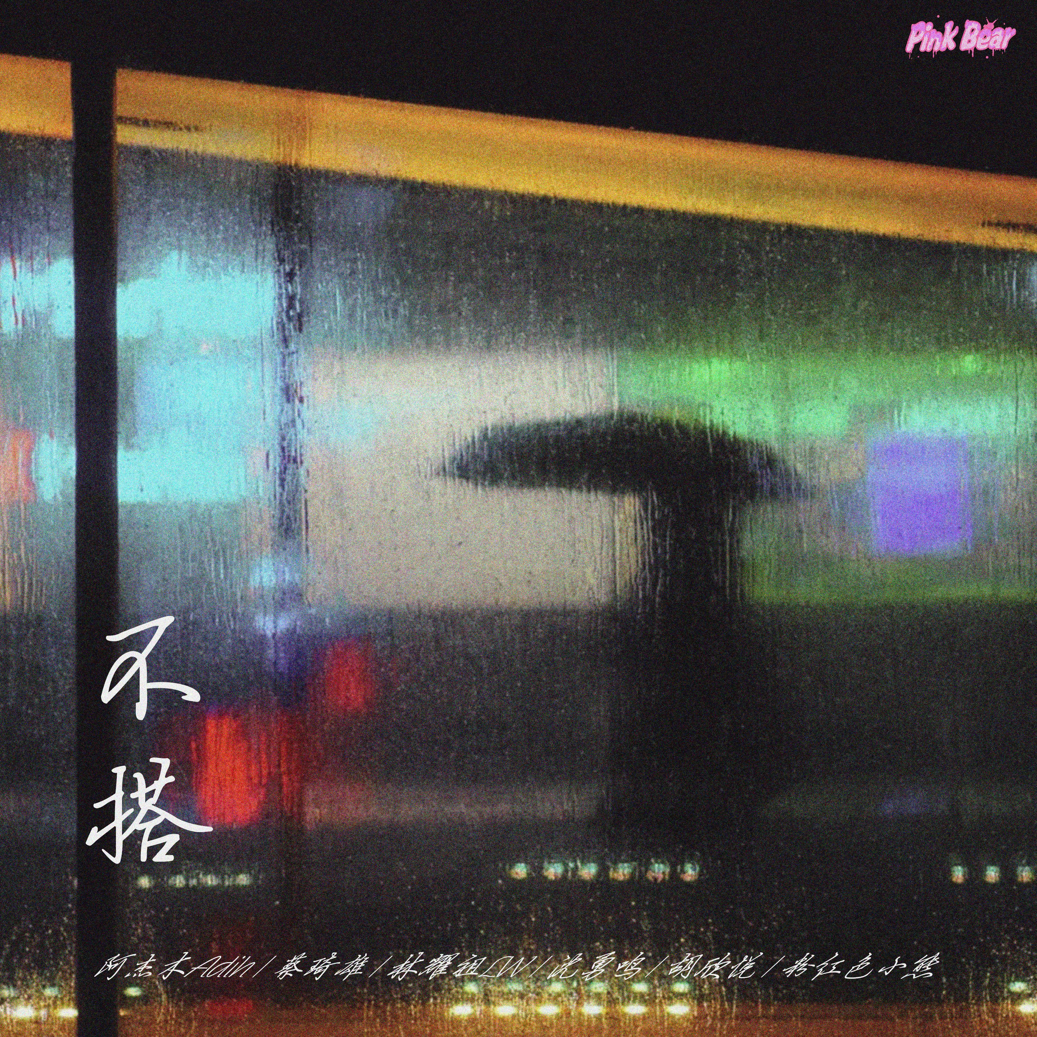 不搭 - 粉红色小熊、咔口KACO封面