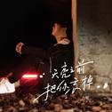 天亮之前把你忘掉专辑