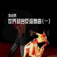 世界知名交谊舞曲(一)