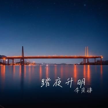 踏夜升明封面