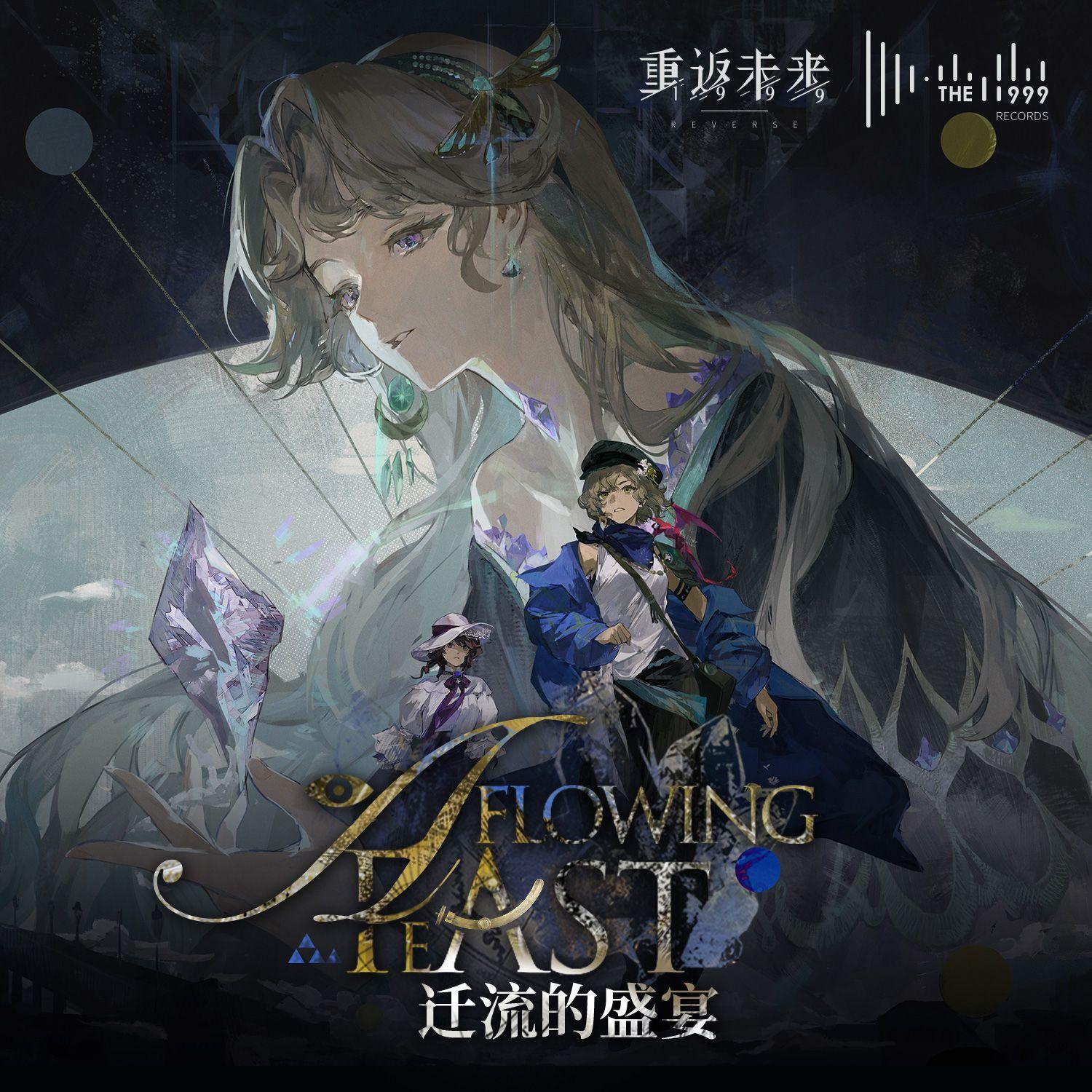 迁流的盛宴 A Flowing Feast