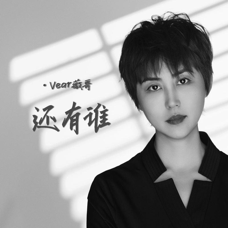 还有谁 (伴奏)封面