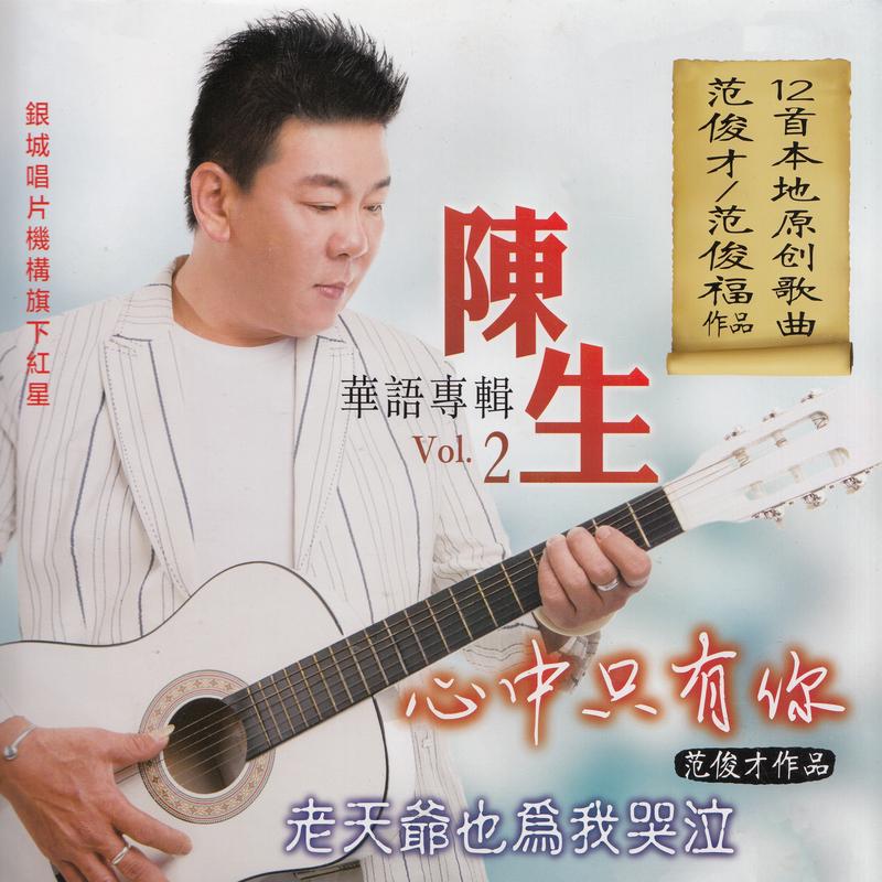 心中只有你 - 陈生封面