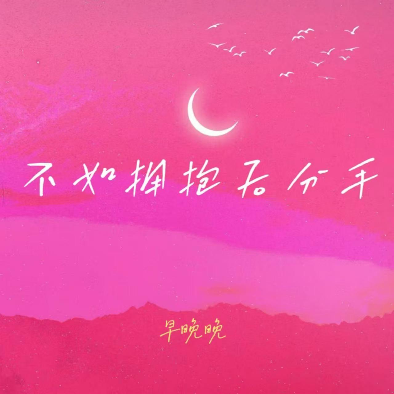 不如拥抱后分手封面