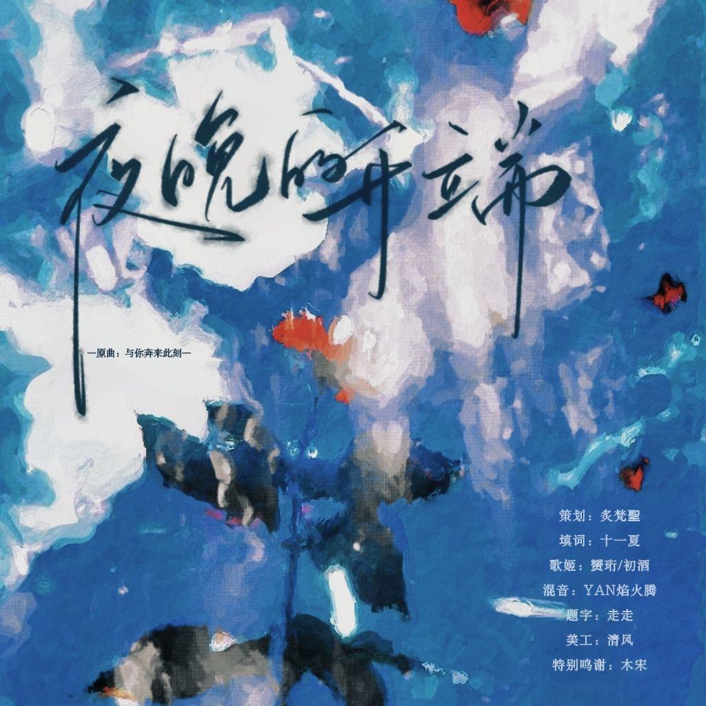 《夜晚的开端》同名ed