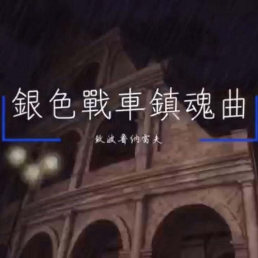 《银色战车镇魂曲》_紫儿_银色战车镇魂曲 | 在线播放_《银色战车镇魂曲》歌词_《银色战车镇魂曲》下载 | 网易云音乐