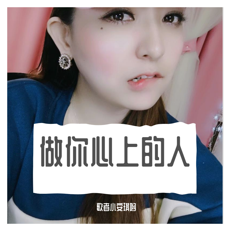 做你心上的人封面